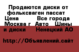 Продаются диски от фольксваген пассат › Цена ­ 700 - Все города, Москва г. Авто » Шины и диски   . Ненецкий АО